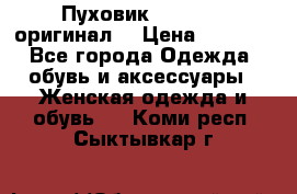 Пуховик Dsquared2 оригинал! › Цена ­ 6 000 - Все города Одежда, обувь и аксессуары » Женская одежда и обувь   . Коми респ.,Сыктывкар г.